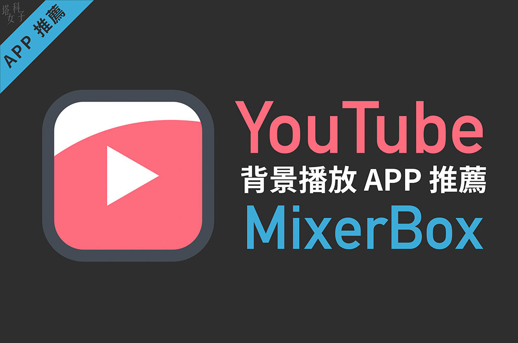 Youtube 背景播放app 推薦mixerbox Mb3 免費音樂播放器 塔科女子