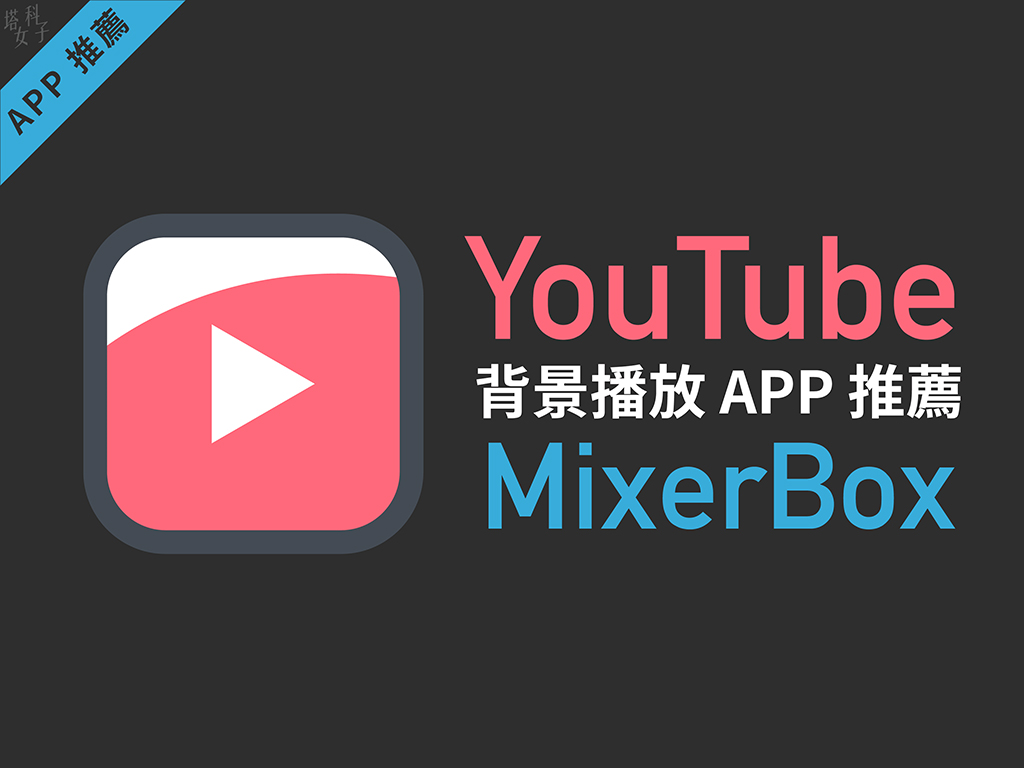 Youtube 背景播放app 推薦mixerbox Mb3 免費音樂播放器 塔科女子
