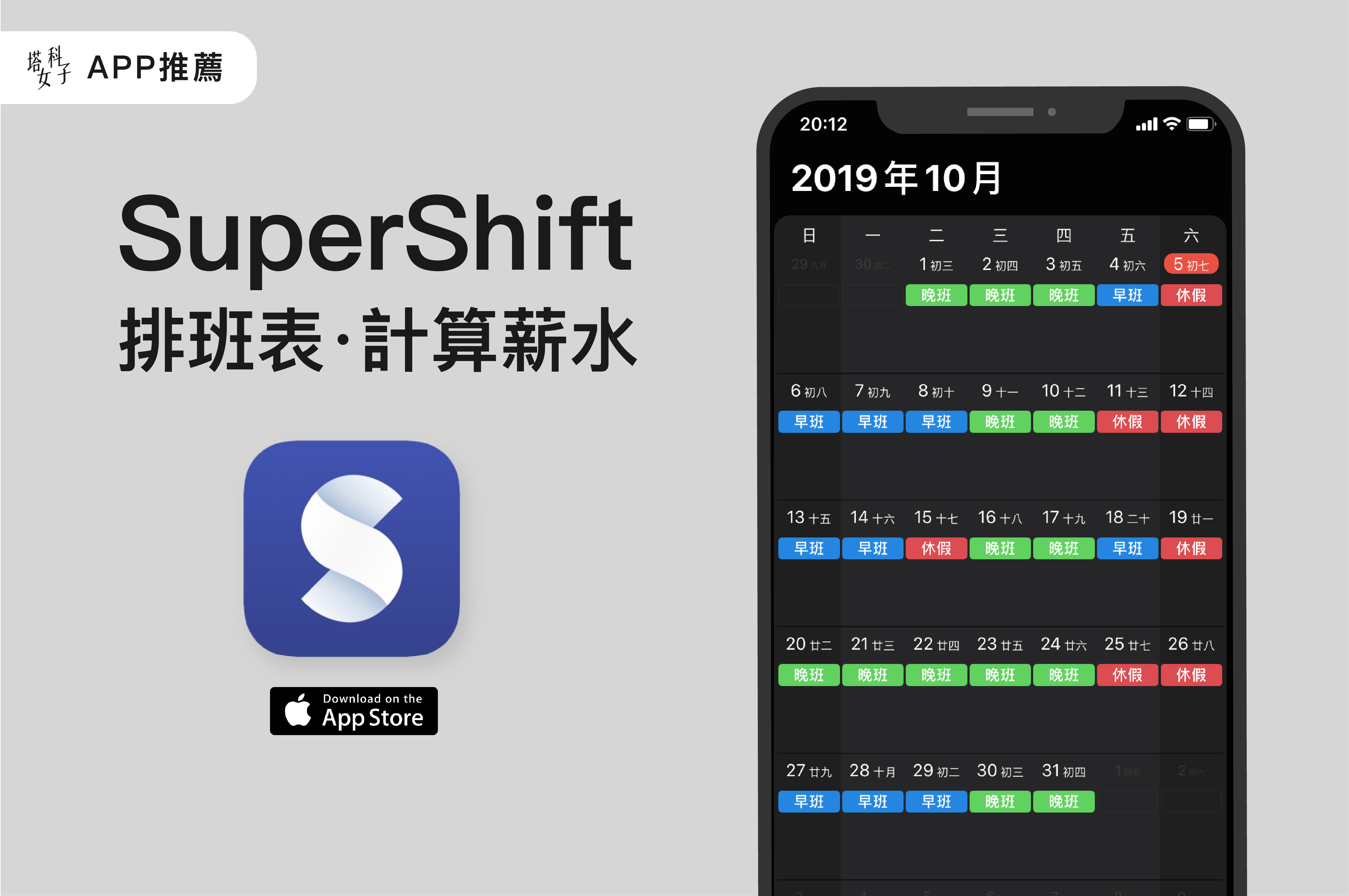 排班表APP - SuperShift