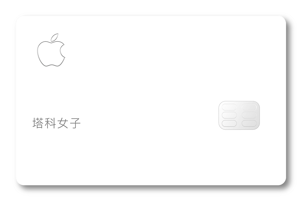製作 Apple Card (iOS 捷徑) 