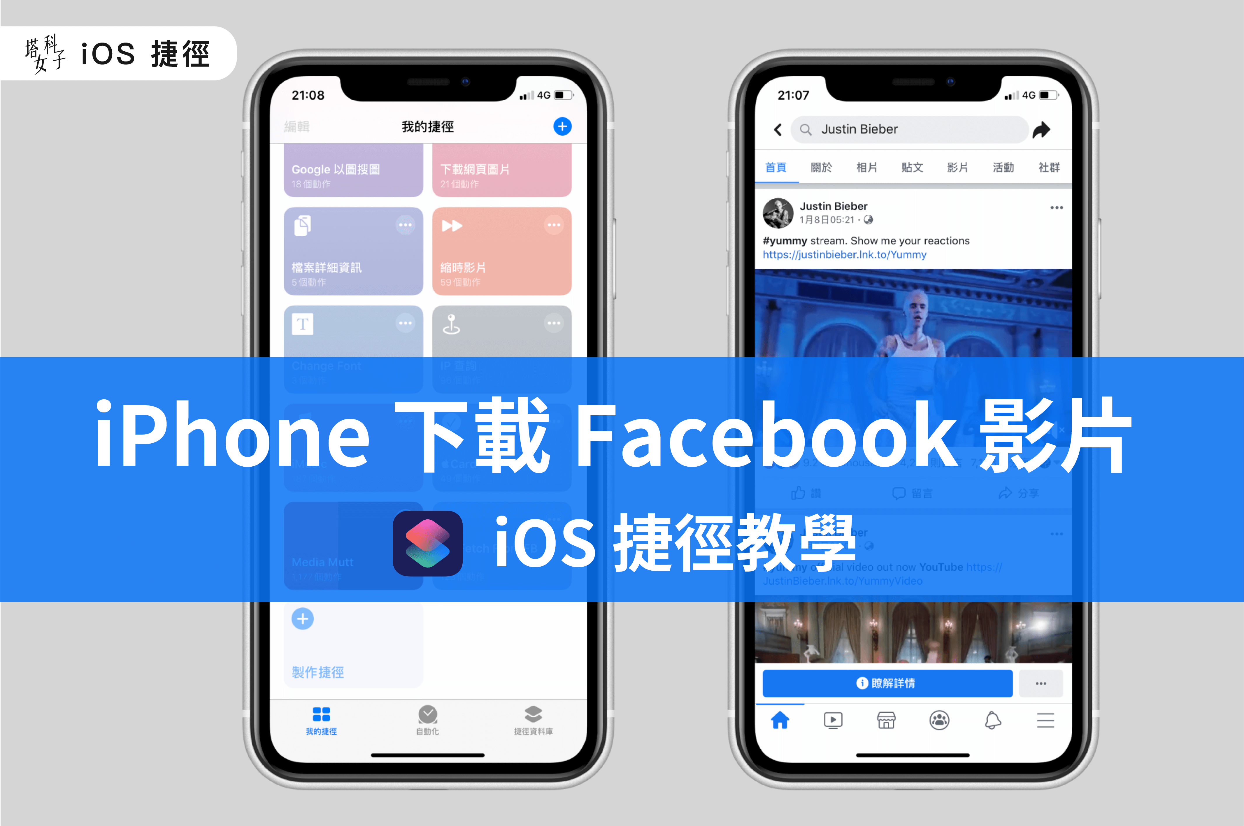 Iphone 一鍵下載facebook 影片 Ios 捷徑 Ios 13可用 塔科女子