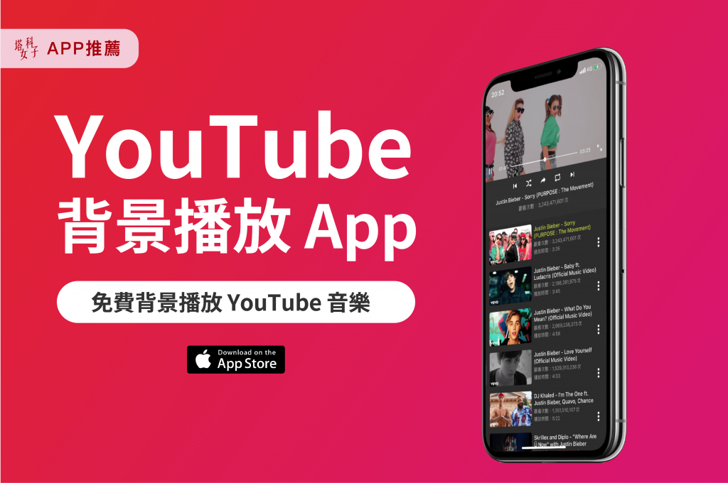 Youtube 背景播放app Downtube 在背景播放youtube 音樂 塔科女子