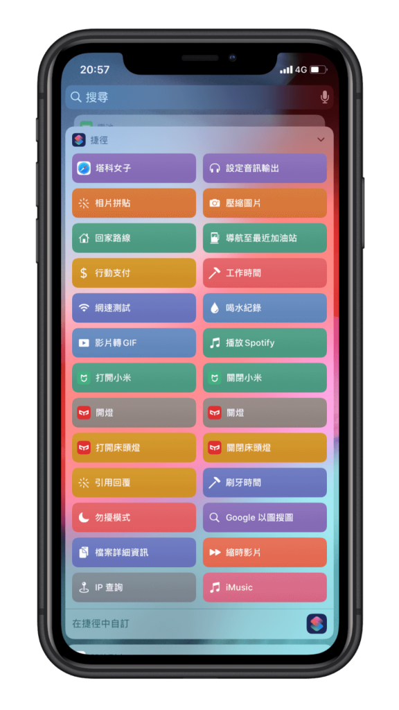 iOS 捷徑教學｜iPhone 小工具 Widget