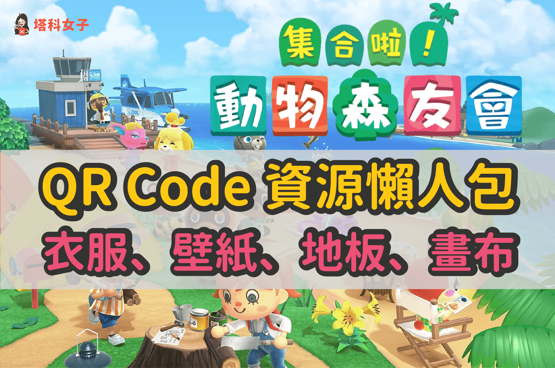 動森qr Code 與作品id 衣服 地板 壁板 告示牌 攤販 塔科女子