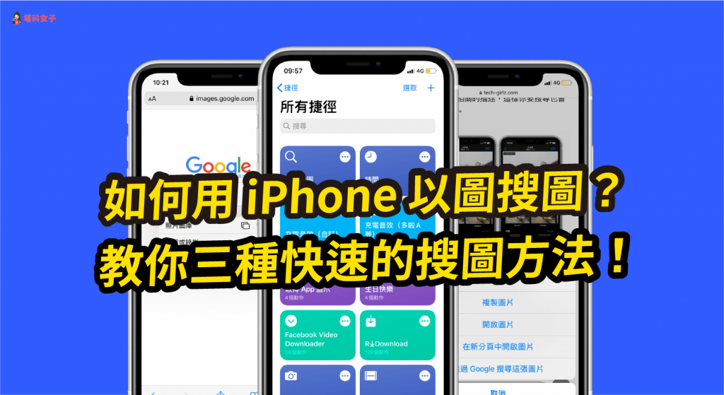 如何用 iPhone 以圖搜圖?教你三種快速的搜圖方法!