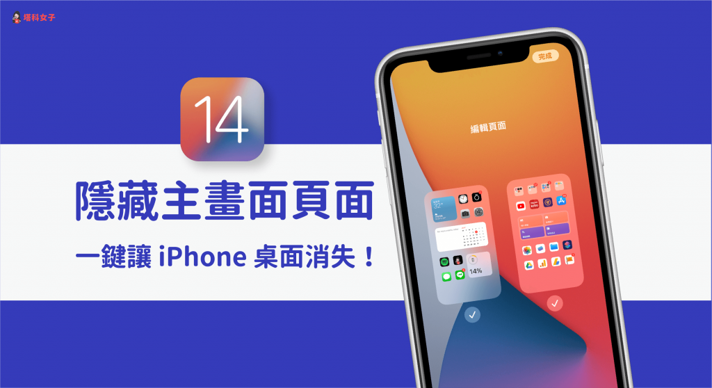 iPhone 隱藏主畫面頁面教學,一鍵隱藏 iPhone 桌面 (iOS14)