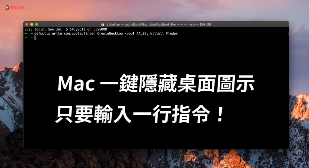 Mac 一鍵隱藏桌面圖示,只要輸入一行指令 (免下載其他程式)