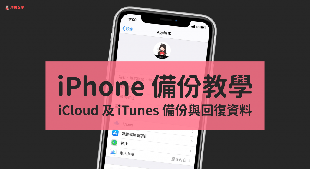iPhone 備份教學|教你如何用 iCloud 和 iTunes 備份與還原資料