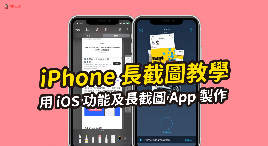 iPhone 長截圖教學|教你用 iOS 內建功能及長截圖 App 製作長截圖