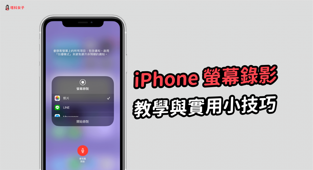 iPhone 螢幕錄影|教你如何錄製 iPhone 螢幕及實用小技巧