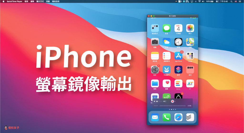 教你如何將 iPhone 螢幕鏡像輸出至 Mac,投放畫面到電腦