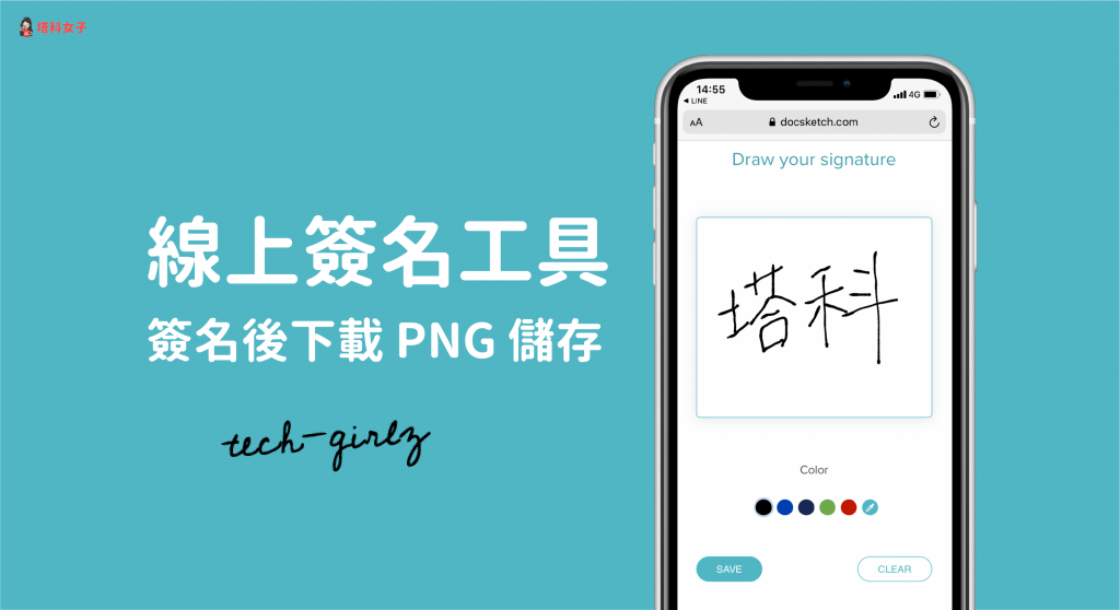 線上簽名工具|簽名後下載 PNG 檔到手機或電腦 (免下載程式/App)