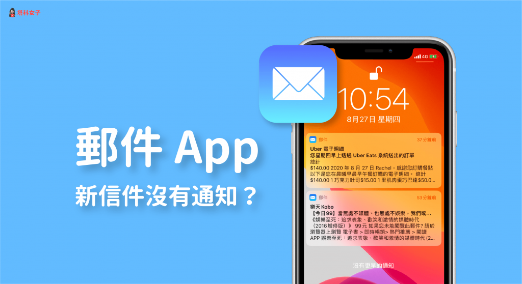 iOS「郵件 App」沒有推播新信件通知?教你這 8 招解決!