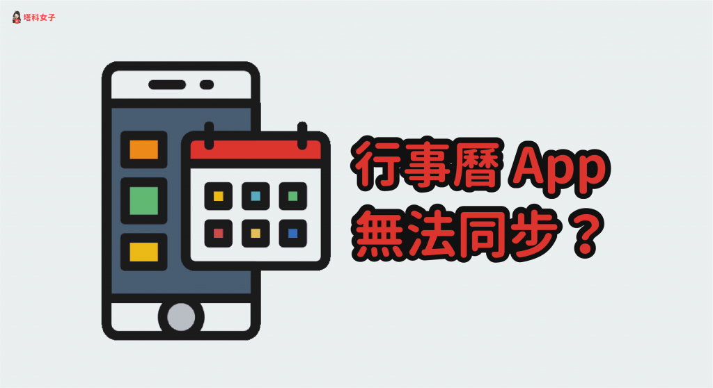 iPhone 行事曆無法同步?教你檢查這 6 項設定