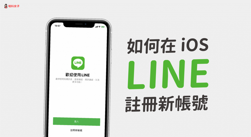LINE 註冊教學｜教你在 iPhone/iPad/電腦版 註冊 LINE 新帳號 - 塔科女子