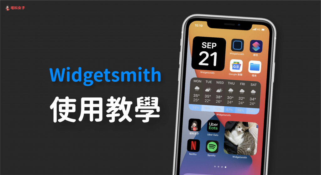 Widgetsmith App 讓你的 iPhone 主畫面小工具更加個人化 (完整教學)