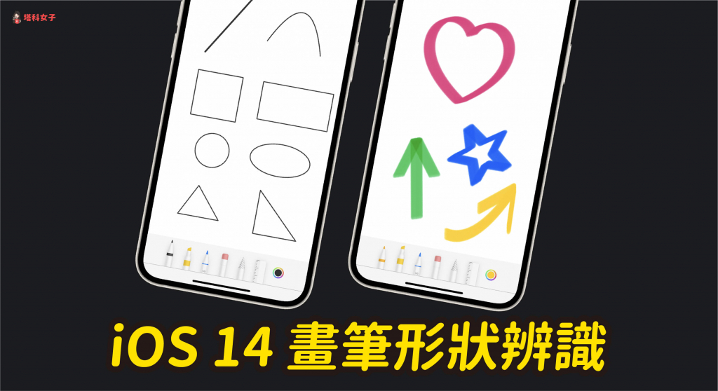iOS 14 形狀辨識功能讓你在備忘錄畫出完美直線與形狀