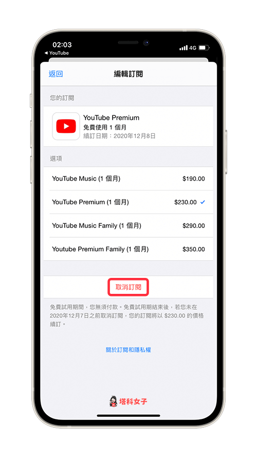 教你如何取消訂閱youtube Premium 不再被扣款 塔科女子