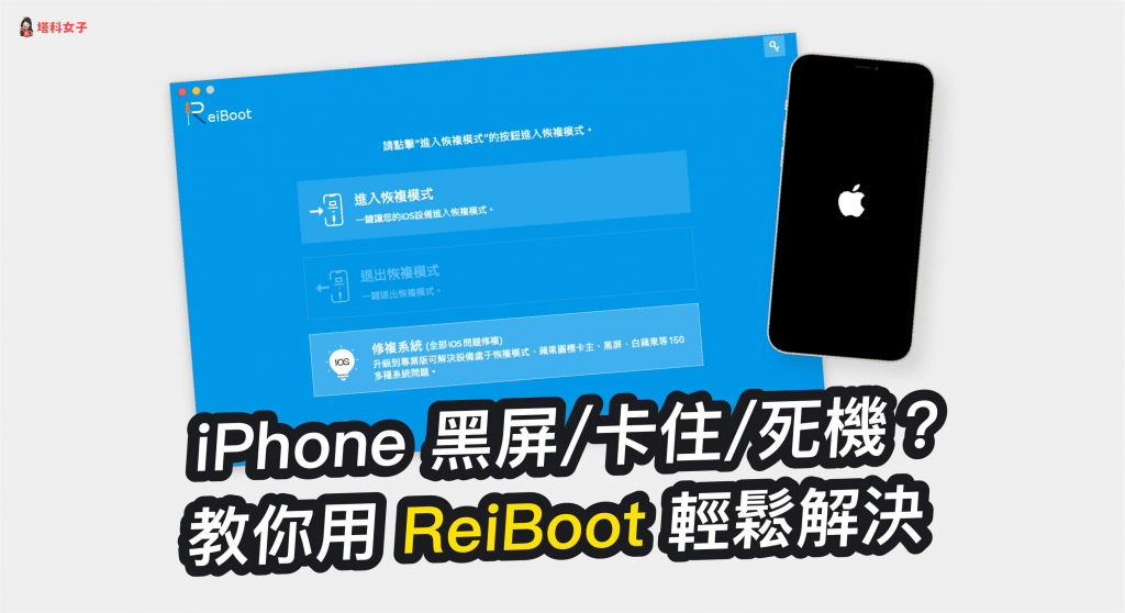 iPhone 黑屏、卡住、死機?教你用 Tenorshare ReiBoot 輕鬆解決
