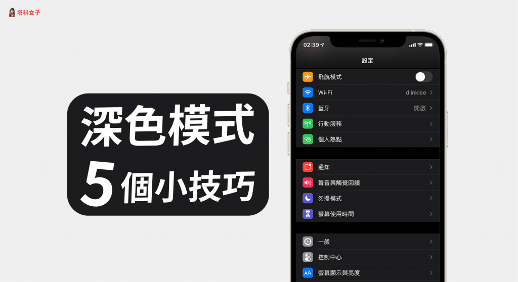 iPhone 深色模式怎麼用?教你 5 個實用小技巧
