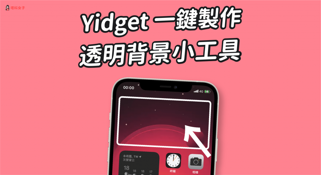 Yidget App 讓你一鍵製作 iOS 14 透明小工具,放在 iPhone 桌面