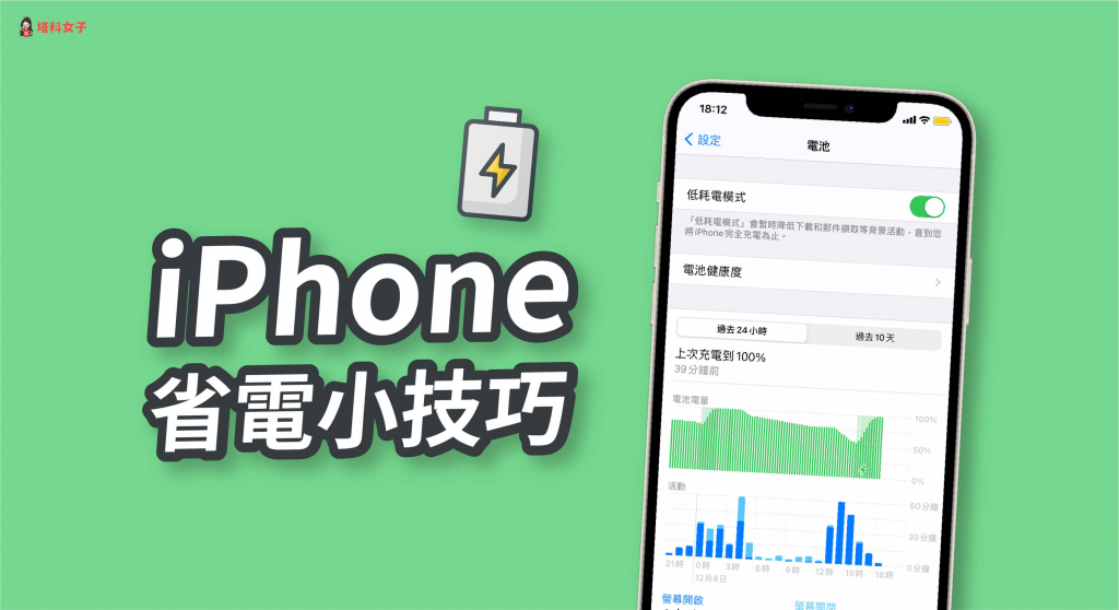 iPhone 耗電?掉電很快?教你 10 個 iPhone 省電小技巧