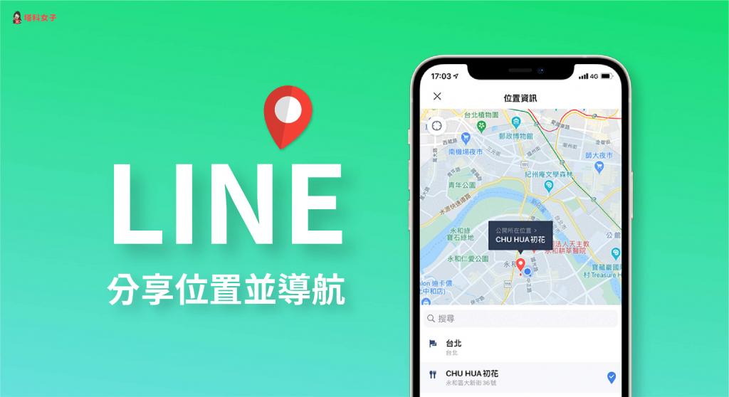 LINE 如何分享位置?教你一鍵分享目前或特定位置給 LINE 好友 - 塔科女子