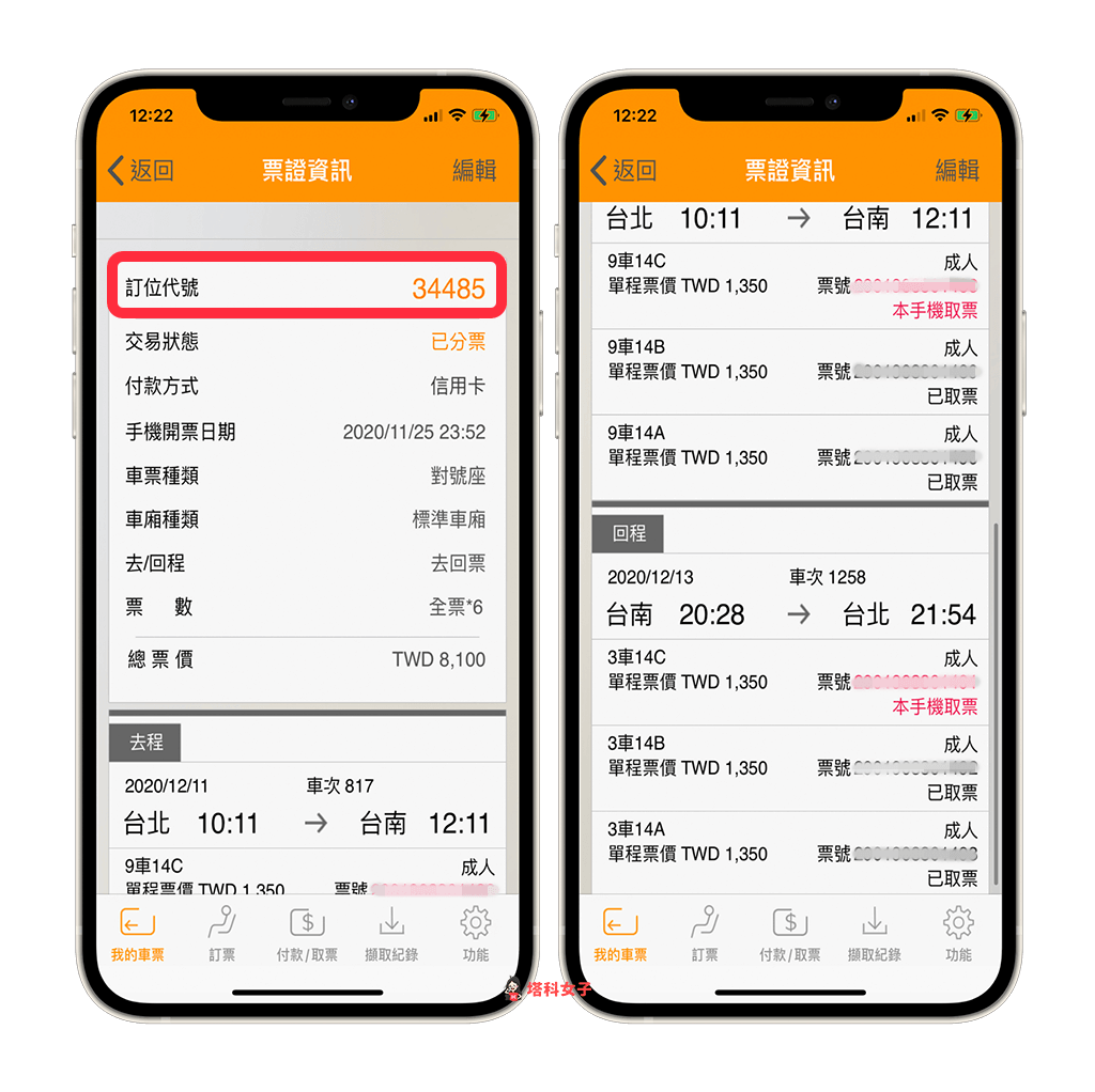 高鐵分票教學 教你透過 台灣高鐵t Express App 分票及取票 塔科女子