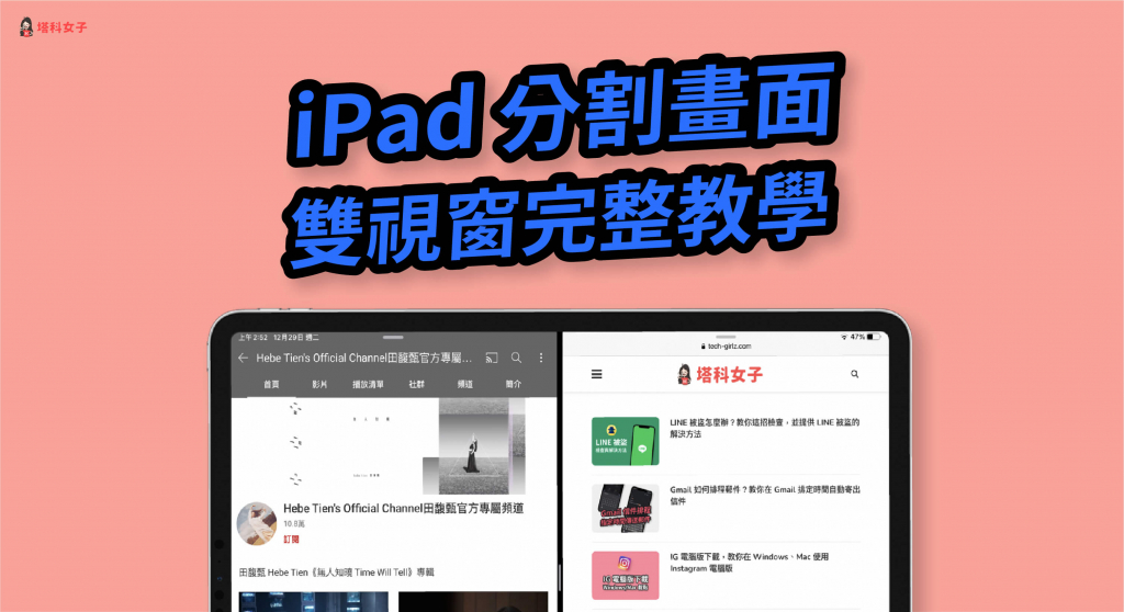 iPad 分割畫面怎麼用?教你開啟或關閉 iPad 雙視窗模式