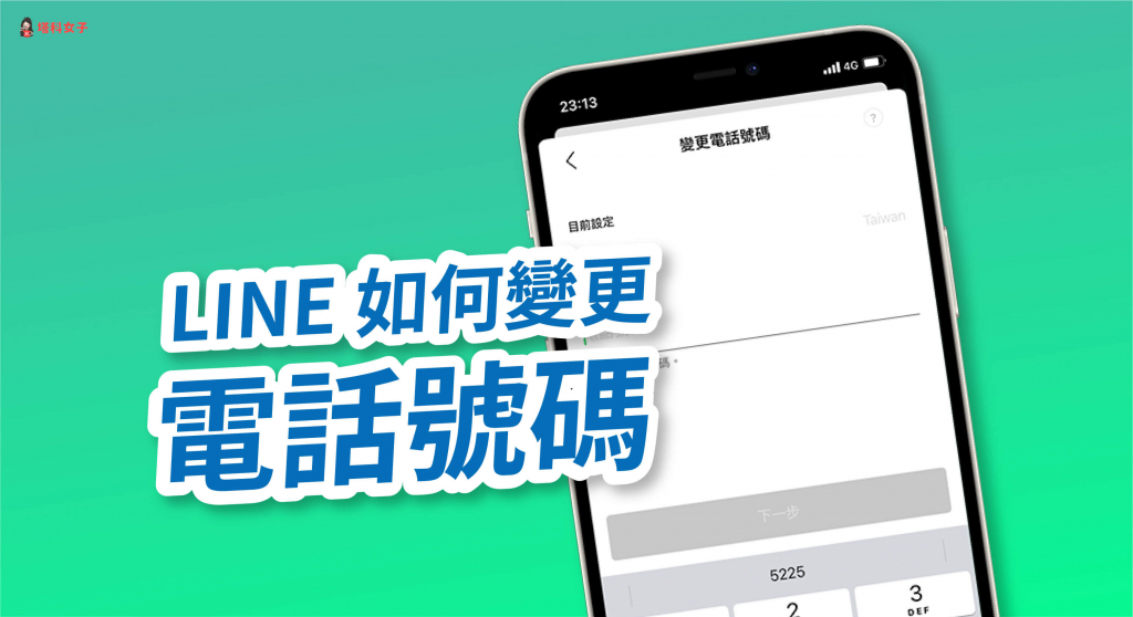LINE 如何變更電話號碼？換手機號碼後用這招保存 LINE 聊天記錄 - 塔科女子