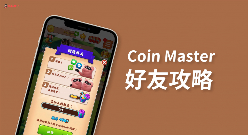 Coin Master 好友攻略｜如何用連結邀請、好友獎勵、移除好友 塔科女子