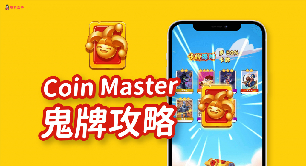Coin Master 鬼牌攻略｜鬼牌是什麼？怎麼獲得？完整解析 塔科女子