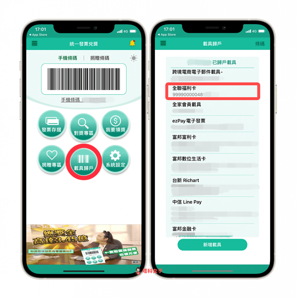 全聯電子發票載具如何歸戶 完整歸戶設定教學 塔科女子