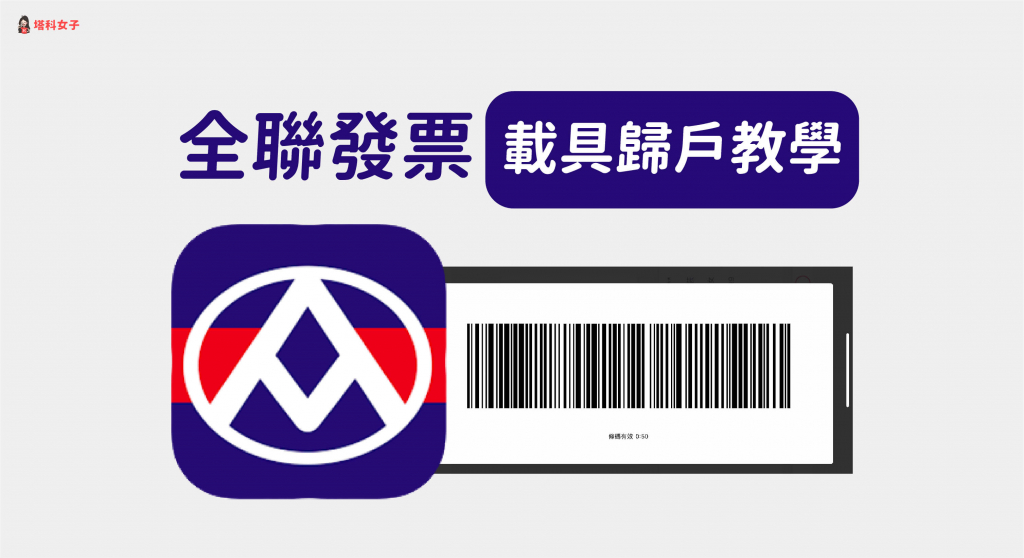 請益 全聯與7 11 App 會員發票問題 看板einvoice Ptt職涯區
