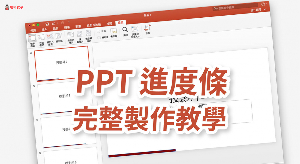 PowerPoint (PPT) 進度條怎麼用?教你 3 步驟做出進度列