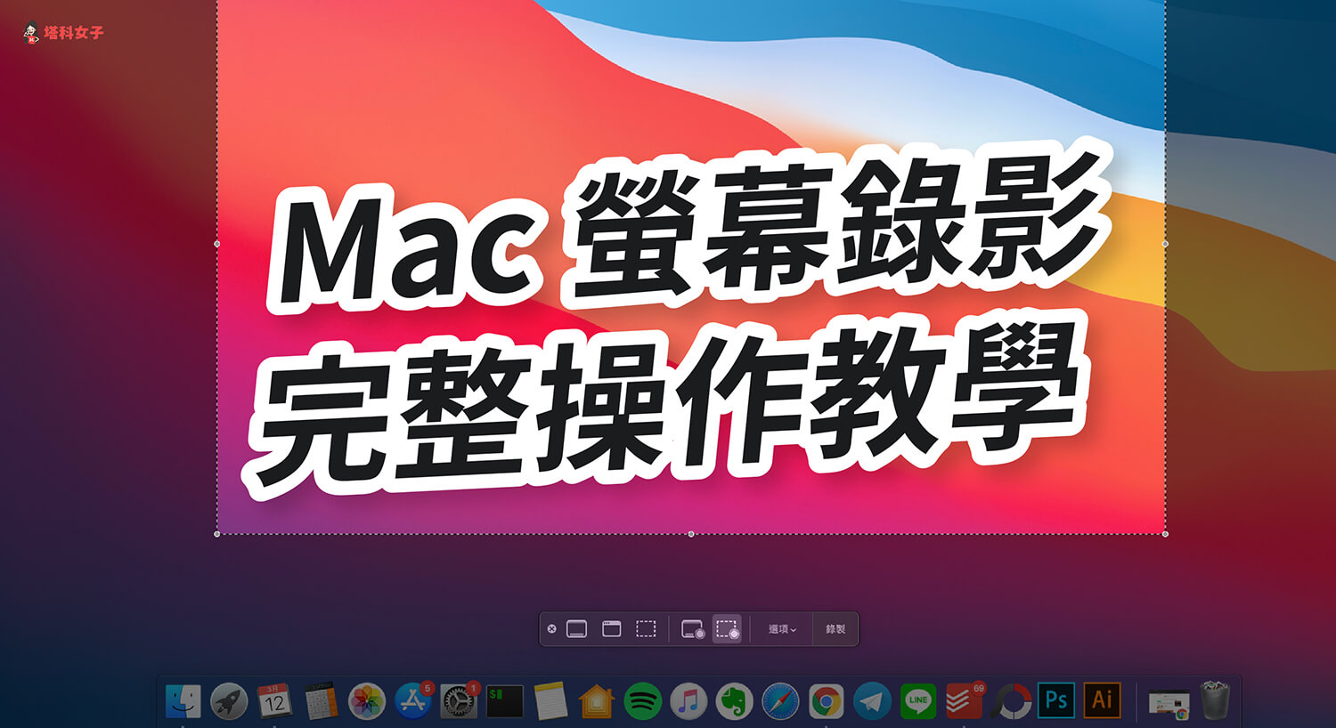 Mac 如何螢幕錄影?教你用內建功能錄製 Mac 畫面
