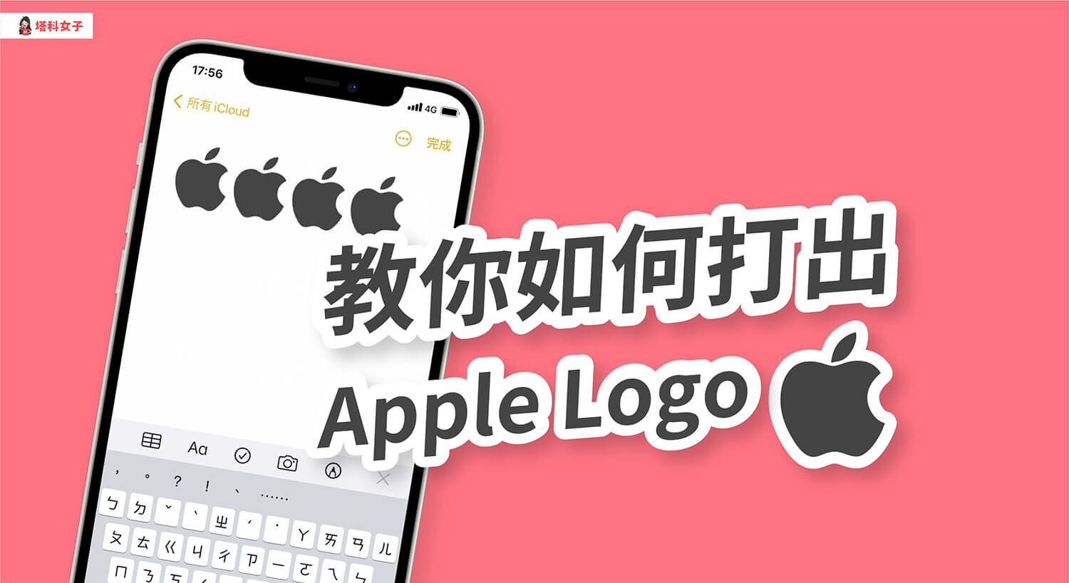 蘋果圖示 (Apple Logo) 怎麼打?教你在 iPhone、iPad、Mac 輸入
