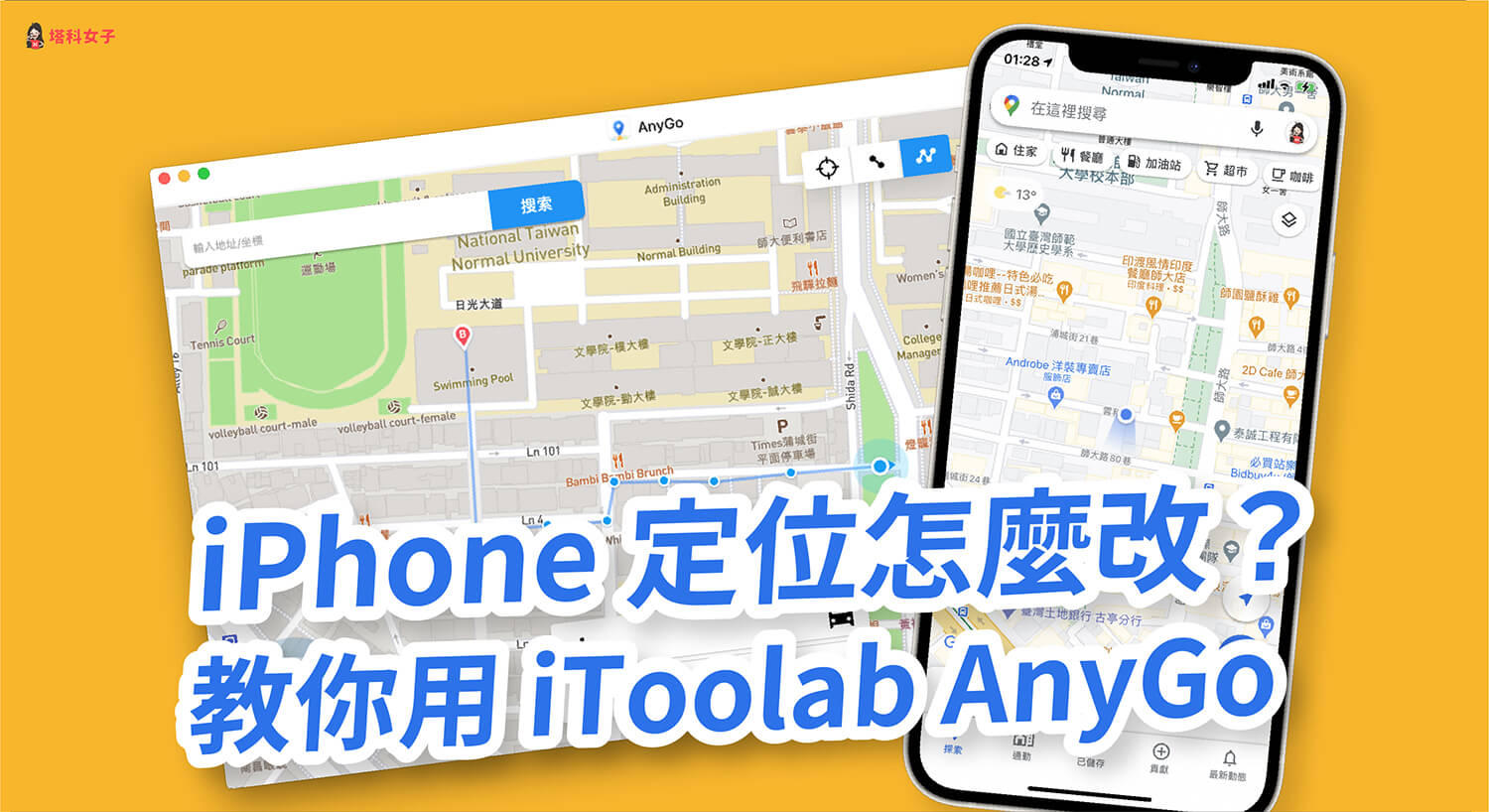 iPhone 定位怎麼改?教你用 iToolab AnyGo 更改目前 GPS 位置 (免越獄)