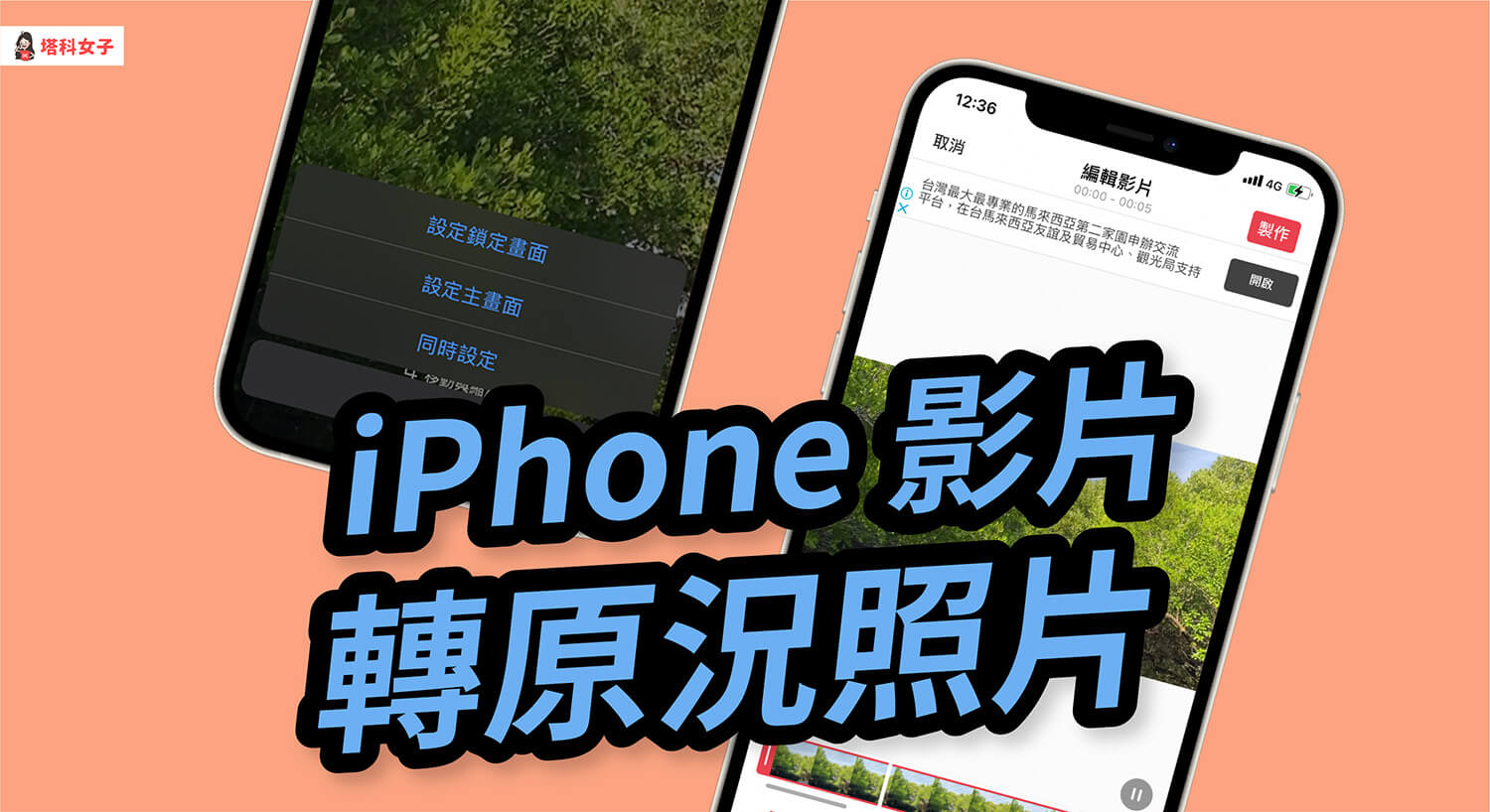 iPhone 影片如何轉原況照片(Live photo)?教你這方法!