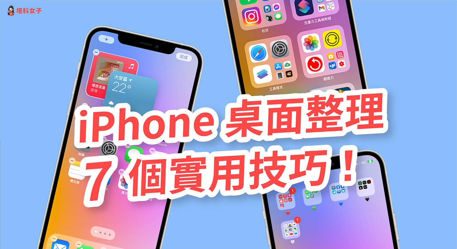 iPhone 桌面整理技巧,教你 7 招讓 iPhone 桌面更簡潔更有秩序!