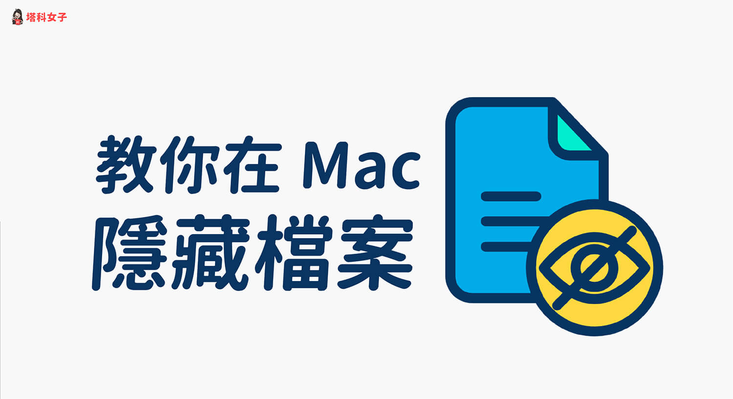 Mac 如何隱藏檔案或資料夾?如何取消隱藏?只要一行指令!