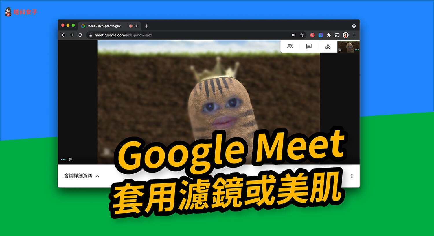 Google Meet 如何套用美肌濾鏡或造型?教你用 Snap Camera