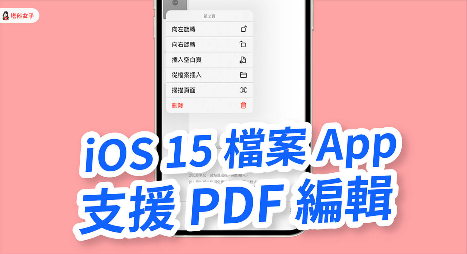iPhone 如何編輯 PDF?iOS 15 檔案 App 支援 PDF 編輯功能