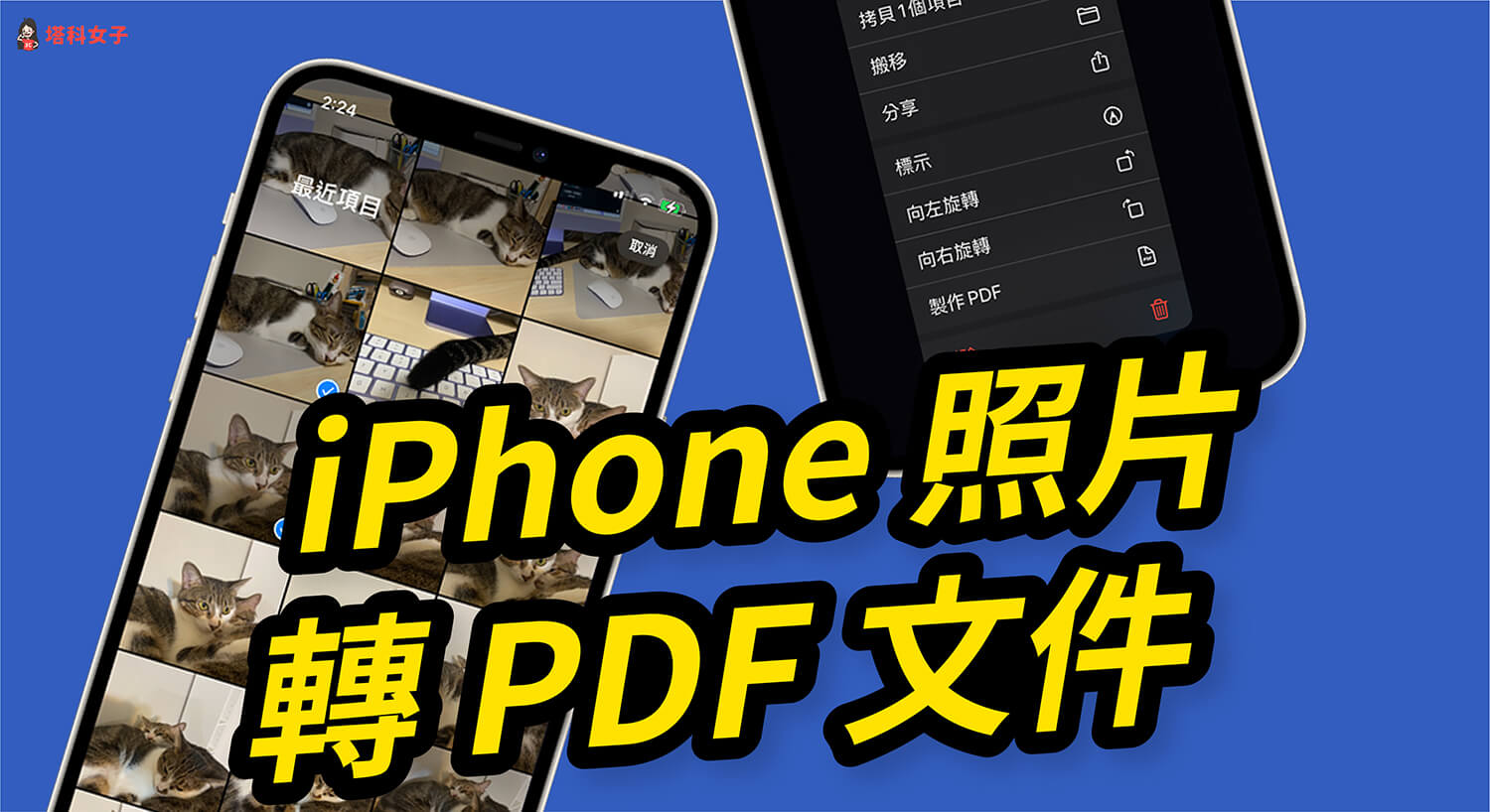 iPhone 照片轉 PDF 教學,2 招將照片從 JPG 轉 PDF!