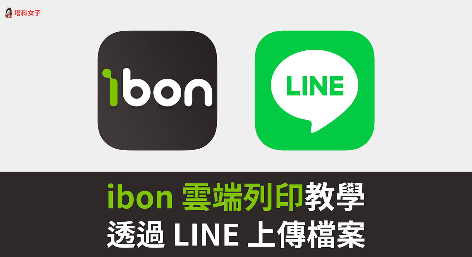 ibon 雲端列印教學,使用 LINE 上傳檔案並列印(完整步驟示範)