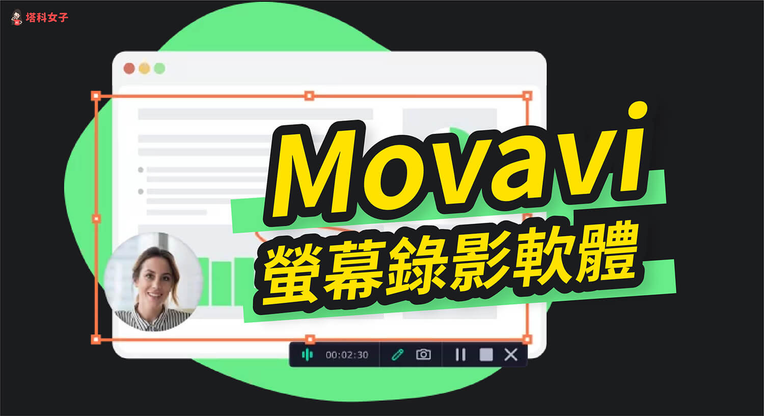 Movavi Screen Recorder 免費螢幕錄影工具,一鍵錄製視訊會議