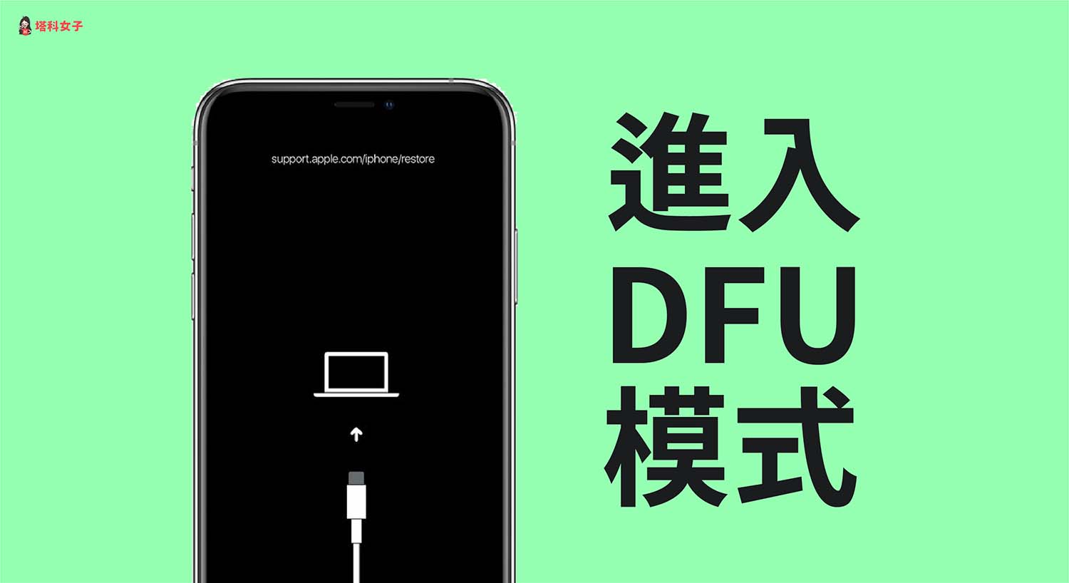 iPhone / iPad 如何強制進入 DFU 模式?完整 DFU 操作步驟教學!