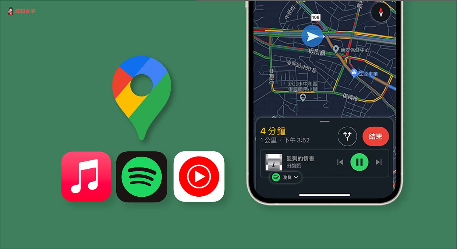 Google Maps 導航連結 Spotify、Apple Music 和 YouTube Music 播放音樂教學