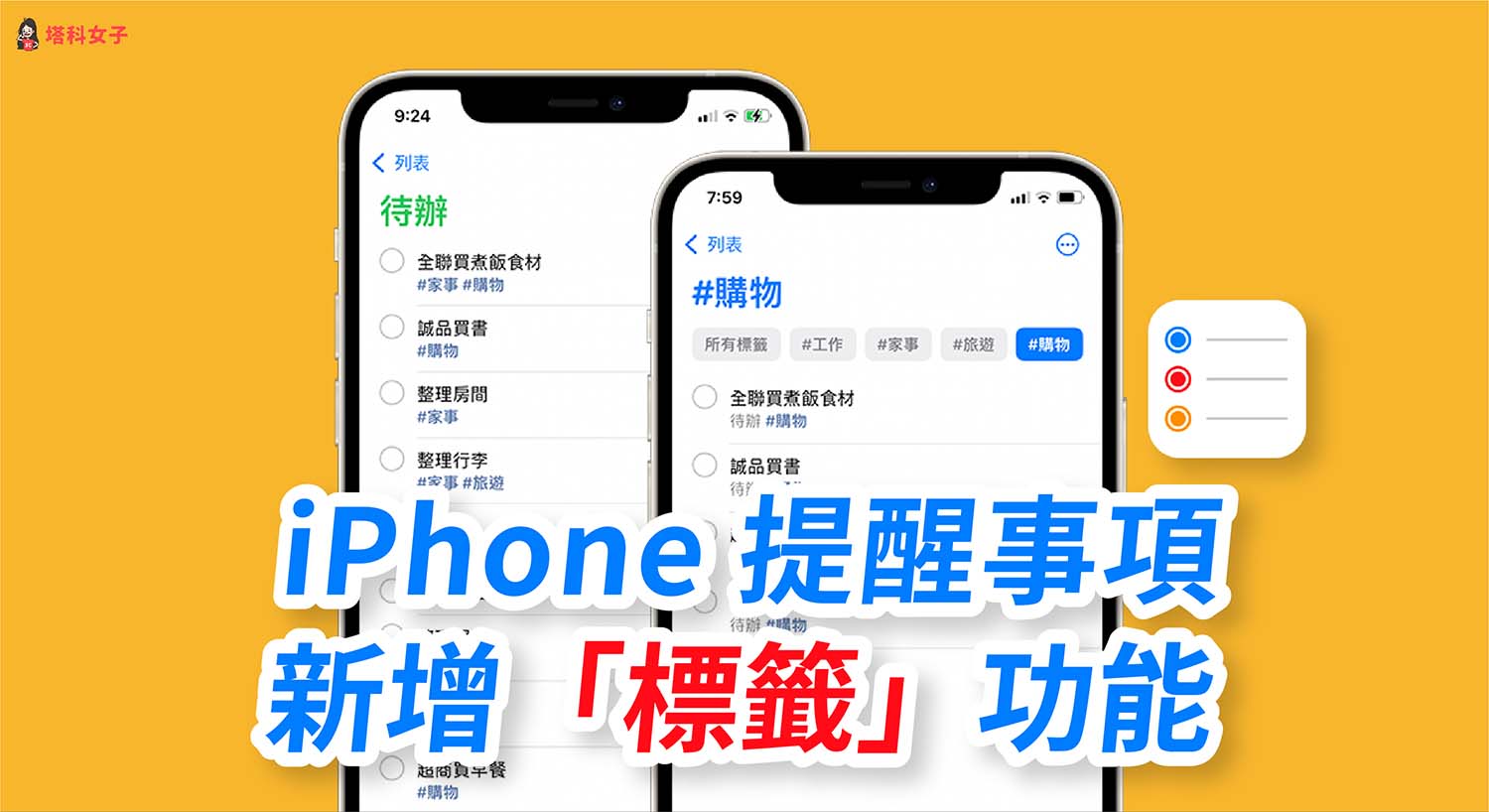 iPhone 提醒事項如何使用標籤 Tag 功能?可用於篩選、歸類