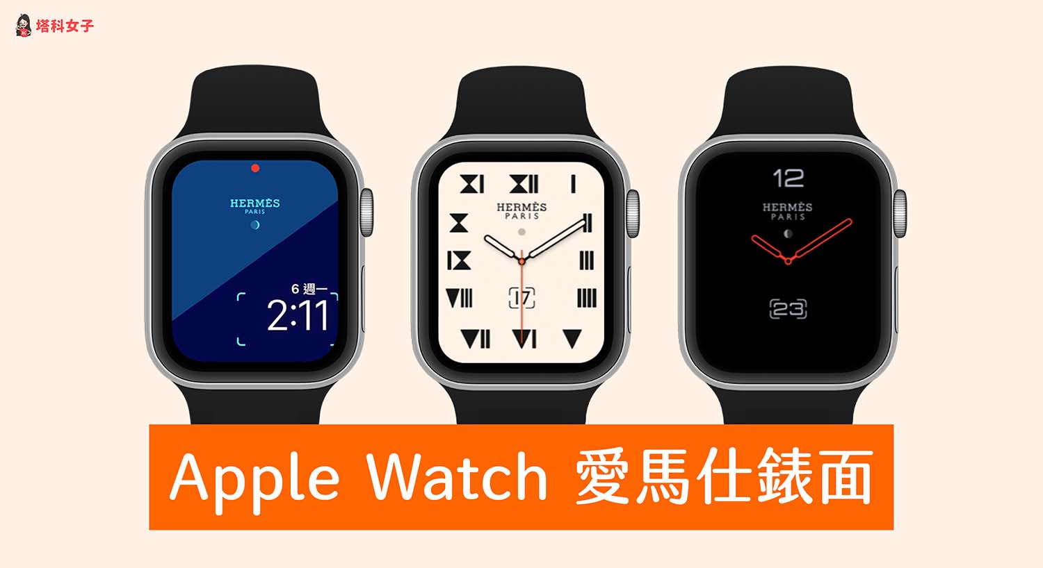 Apple Watch Hermes 愛馬仕錶面分享 精選5 款免費下載 塔科女子 Apple Watch Hermes 愛馬仕錶面分享 精選5 款免費下載 塔科女子